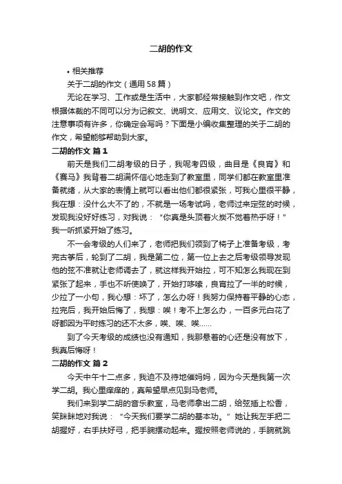 二胡的作文