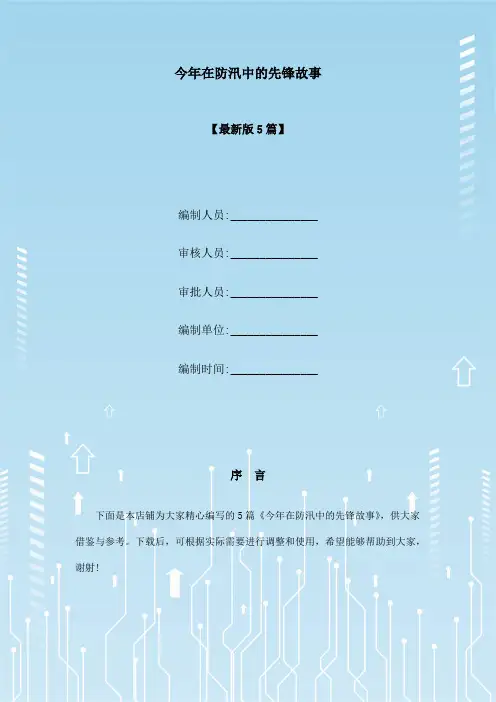 今年在防汛中的先锋故事