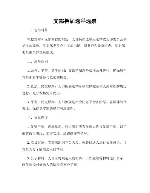支部换届选举选票