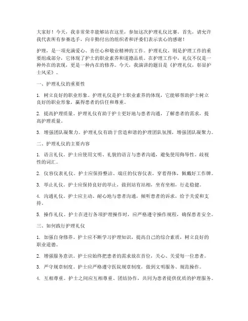 护理礼仪比赛演讲稿范文