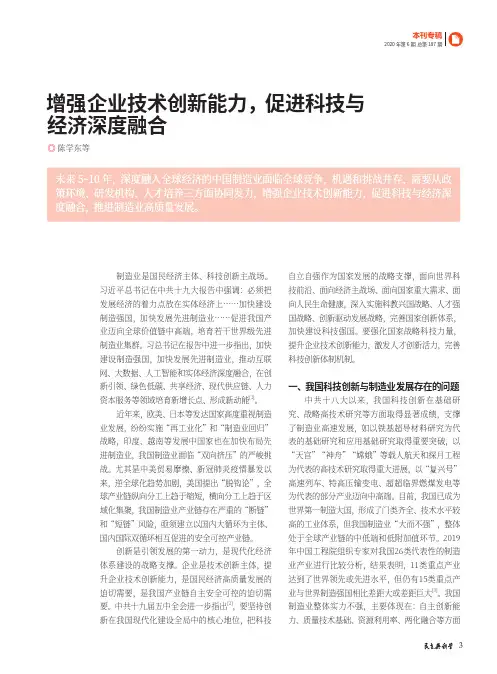增强企业技术创新能力,促进科技与经济深度融合