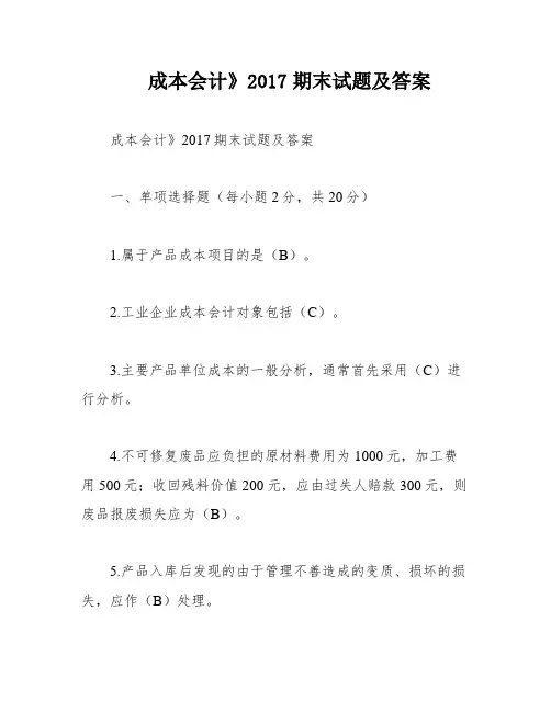 成本会计》2017期末试题及答案
