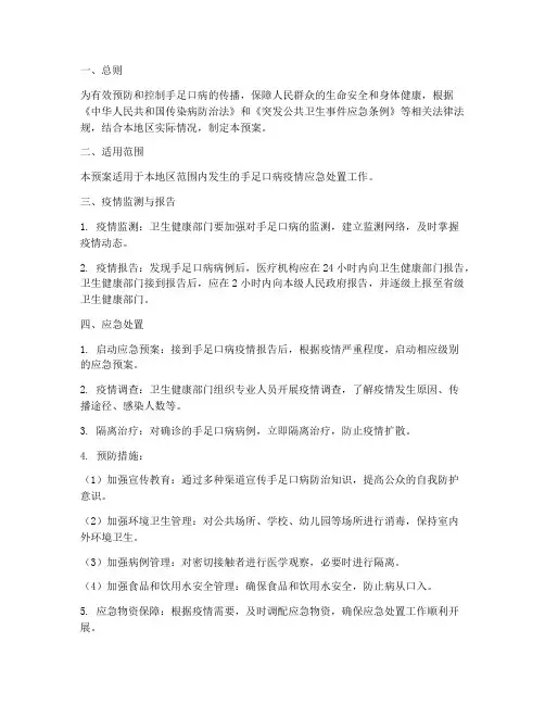 手足病应急处置预案