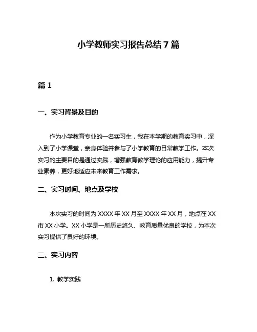 小学教师实习报告总结7篇