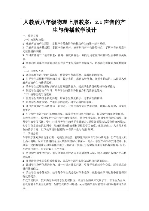 人教版八年级物理上册教案：2.1声音的产生与传播教学设计