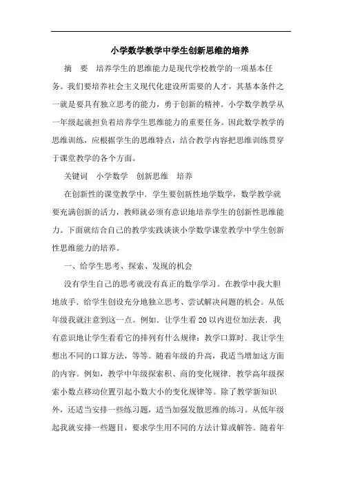 小学数学教学中学生创新思维的培养