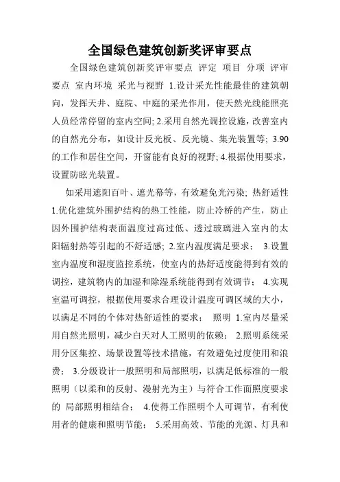 全国绿色建筑创新奖评审要点.doc