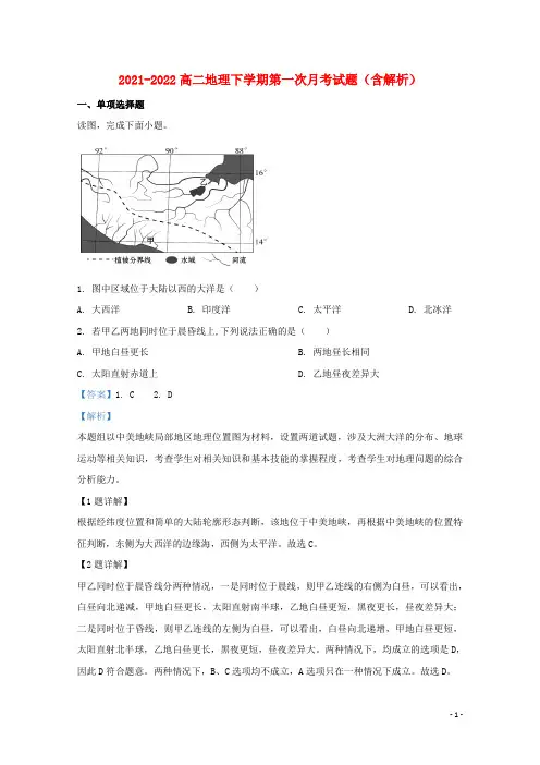 内蒙古2021-2022高二地理下学期第一次月考试题(含解析)