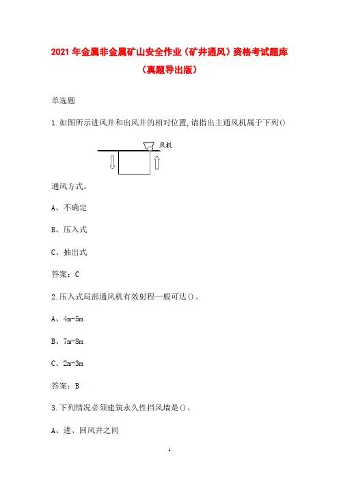 2021年金属非金属矿山安全作业(矿井通风)资格考试题库(真题导出版)
