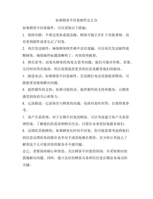 03 如果顾客不回复邮件怎么办