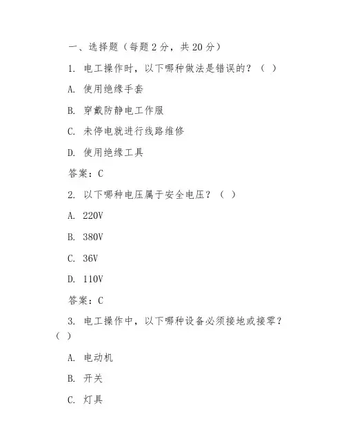 电工安全教育培训试卷及答案