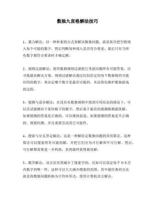 数独九宫格解法技巧