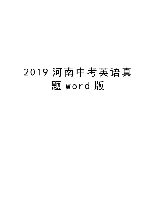 2019河南中考英语真题word版教程文件
