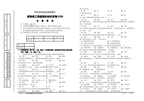 装饰美工高级理论知识试卷0705