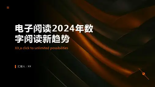 电子阅读2024年数字阅读新趋势