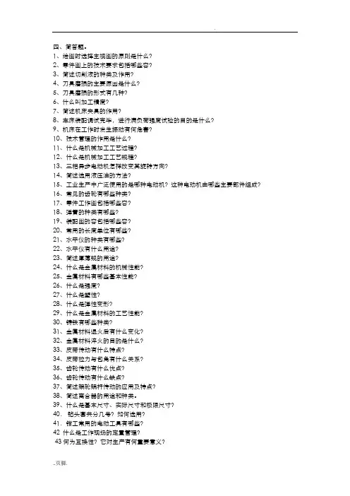 钳工试题简答题(101题,包含标准答案)