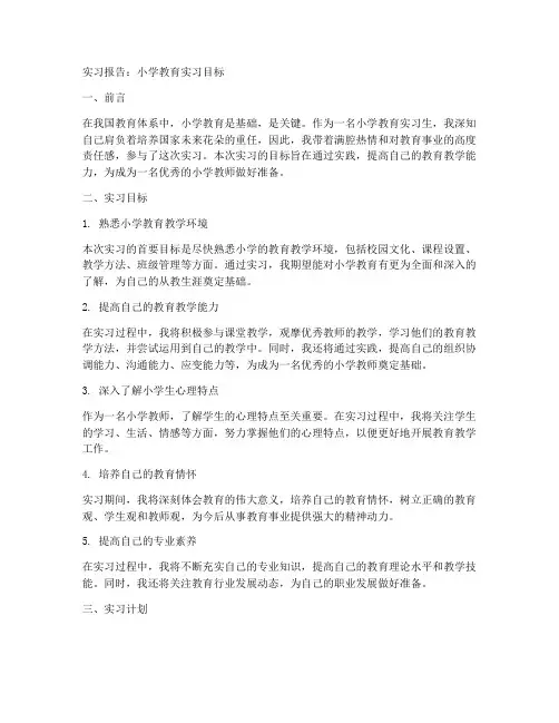 实习报告小学教育实习目标