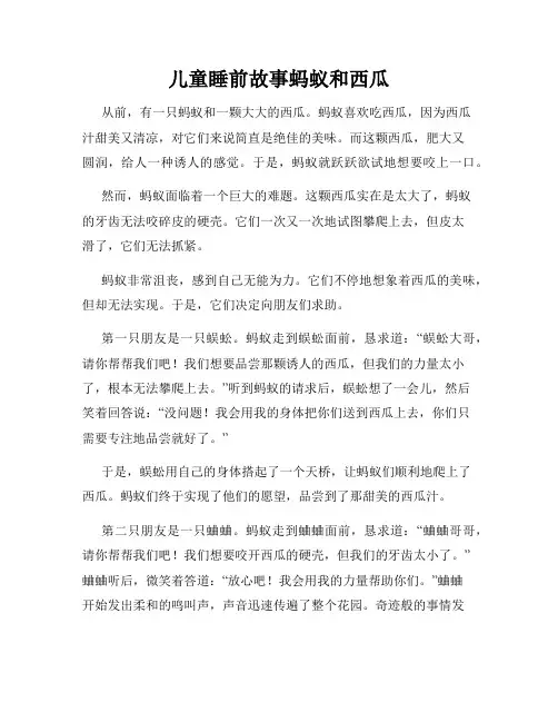 儿童睡前故事蚂蚁和西瓜