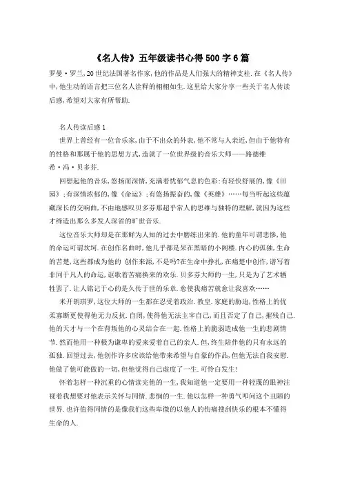 《名人传》五年级读书心得500字6篇