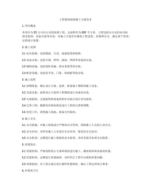 工程装饰装修施工方案范本