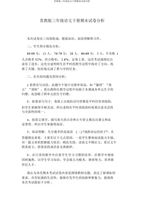 苏教版三年级语文下册期末试卷分析