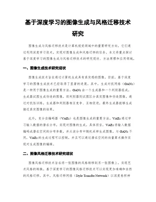 基于深度学习的图像生成与风格迁移技术研究
