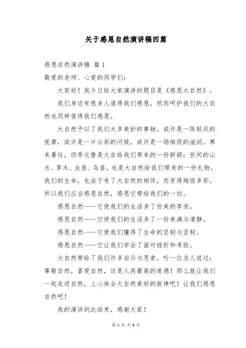 关于感恩自然演讲稿四篇