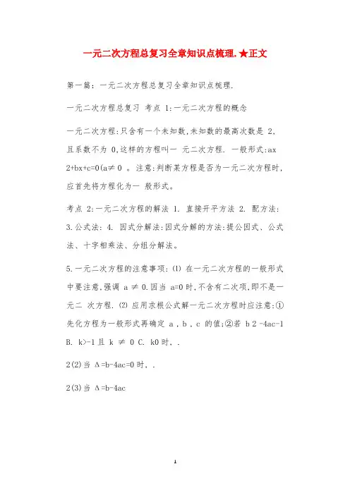 一元二次方程总复习全章知识点梳理.★正文