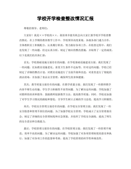 学校开学检查整改情况汇报