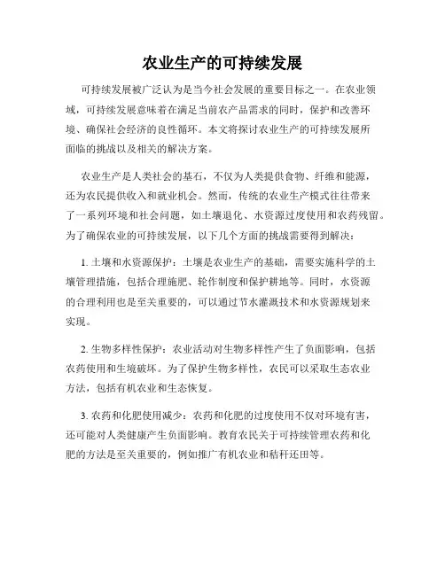 农业生产的可持续发展