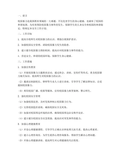 预防校园暴力安全工作计划
