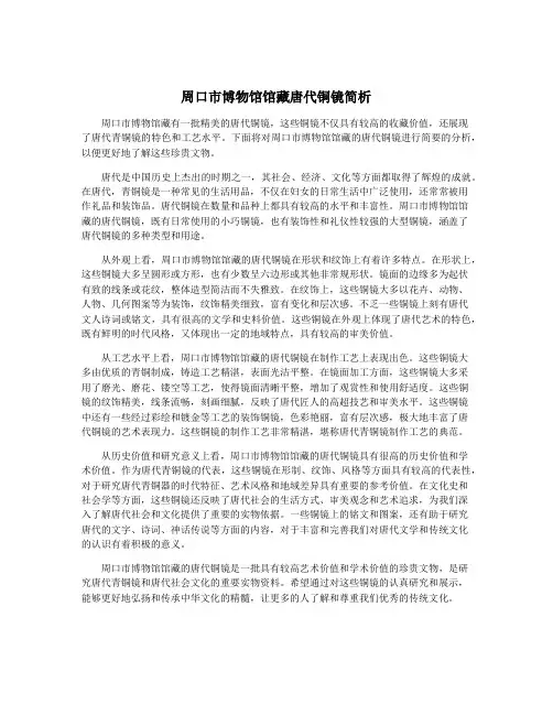 周口市博物馆馆藏唐代铜镜简析