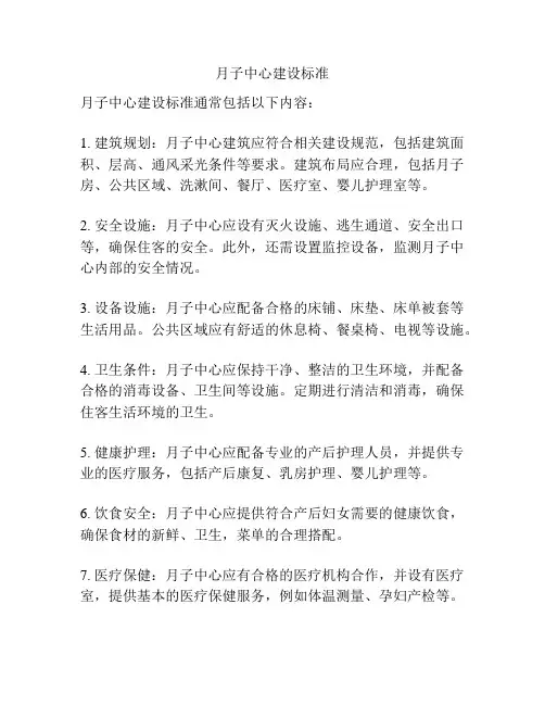 月子中心建设标准
