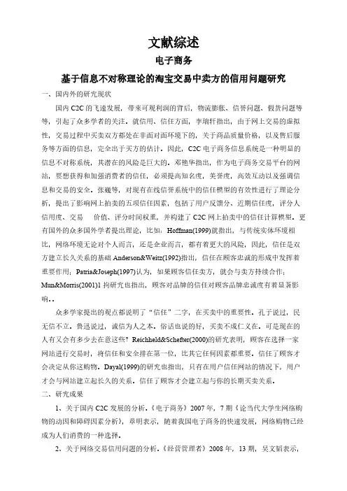 【文献综述】基于信息不对称理论的淘宝交易中卖方的信用问题研究