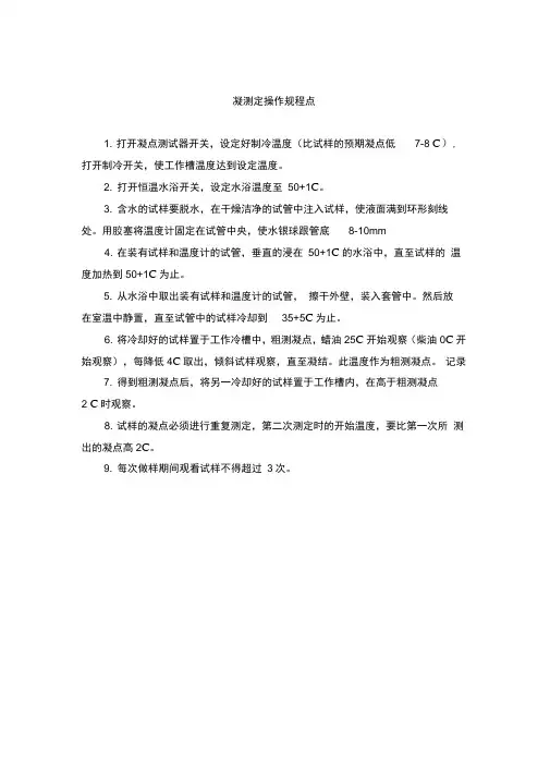 凝点测定操作规程格式规范