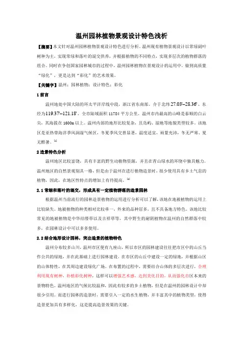 温州园林植物景观设计特色分析已修改1027