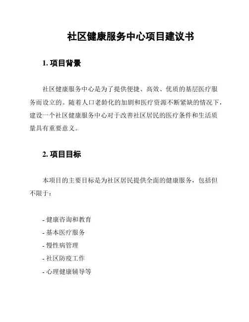 社区健康服务中心项目建议书