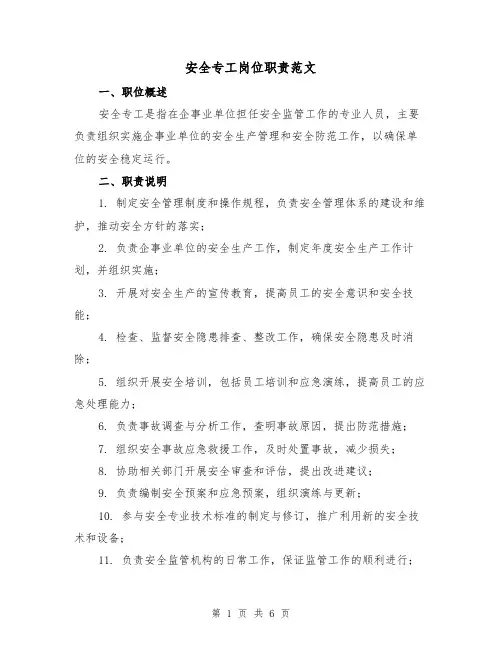 安全专工岗位职责范文（三篇）