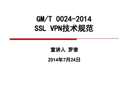 GMT(00242014)国密SSLVPN技术规范