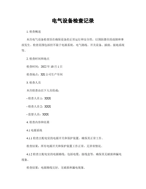 电气设备检查记录