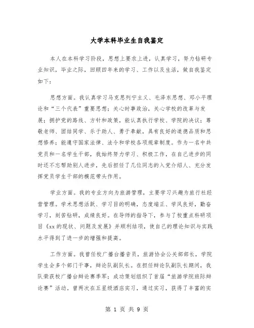 大学本科毕业生自我鉴定（5篇）