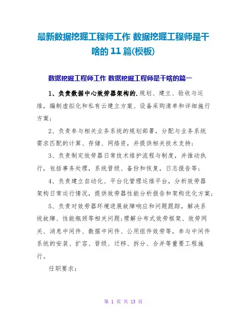 数据挖掘工程师是干啥的11篇(模板)