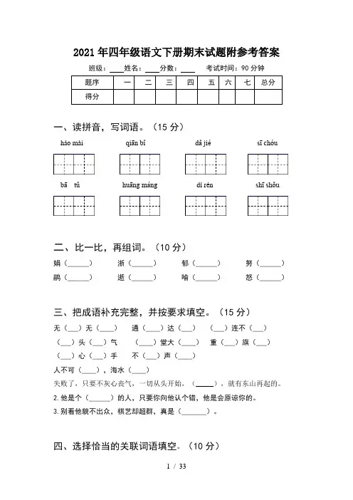 2021年四年级语文下册期末试题附参考答案(6套)