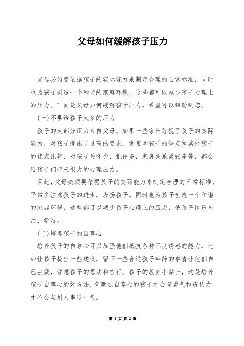 父母如何缓解孩子压力