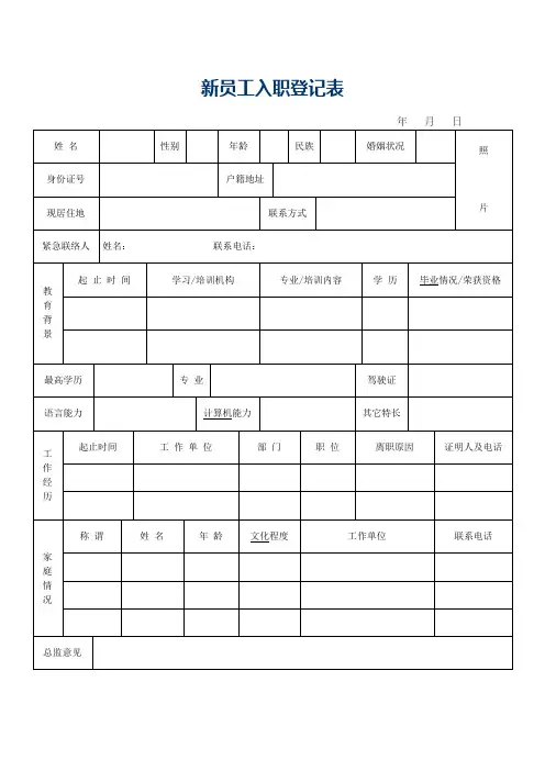 新员工入职登记表