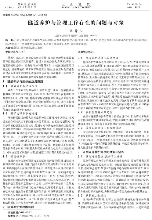 隧道养护与管理工作存在的问题与对策