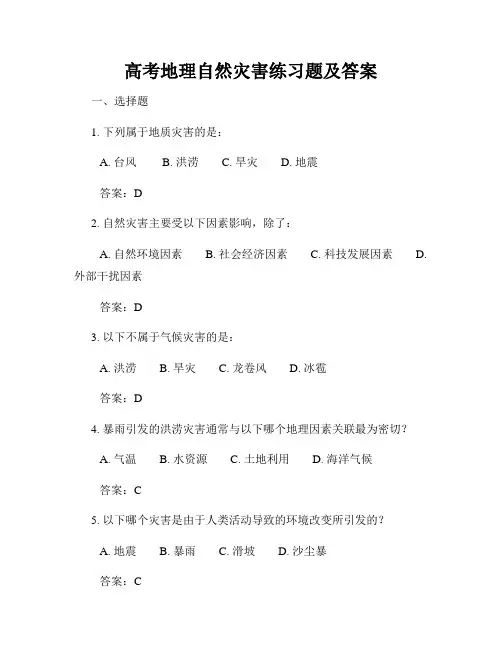 高考地理自然灾害练习题及答案