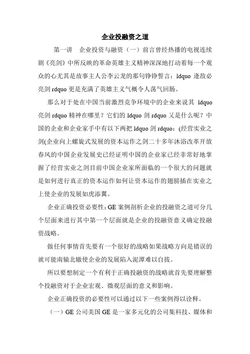 企业投融资之道.doc