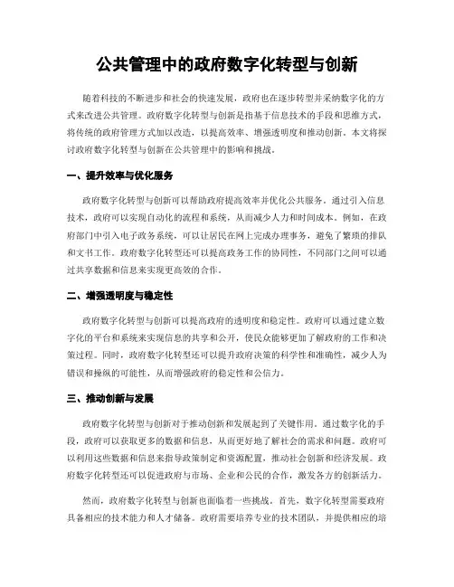 公共管理中的政府数字化转型与创新