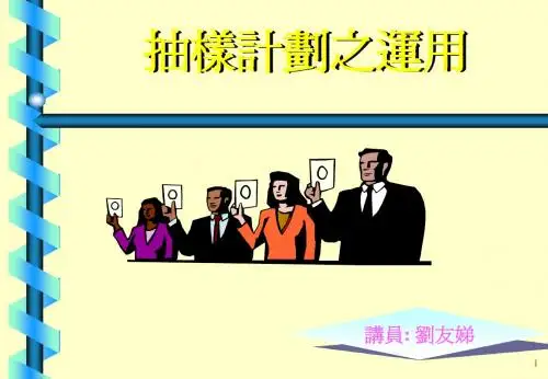 抽样计划-讲义